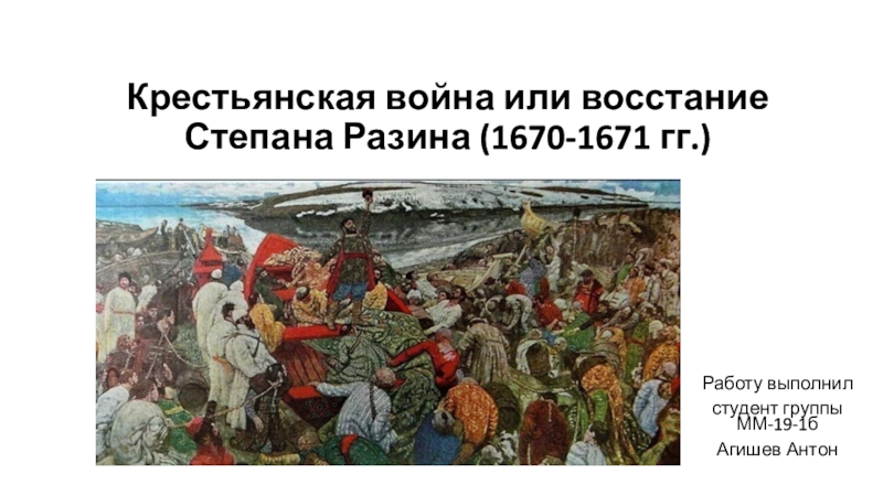 Презентация Крестьянская война или восстание С тепана Разина (1670-1671 гг.)