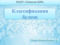 Классификация белков