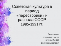 Советская культура в период перестройки и распада СССР 1985-1991 гг