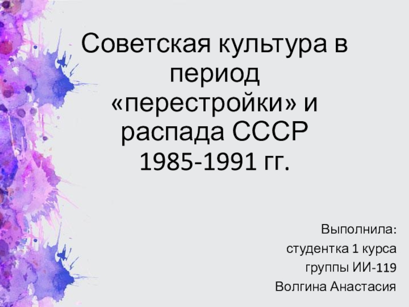 Советская культура в период перестройки и распада СССР 1985-1991 гг