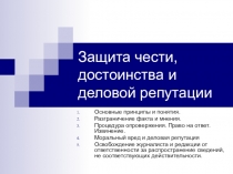 Защита чести, достоинства и деловой репутации
