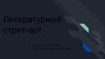 Литературный стрит-арт