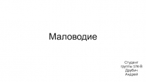 Маловодие