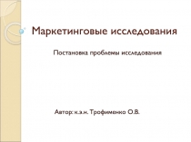 Маркетинговые исследования
