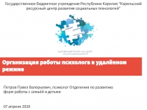 Организация работы психолога в удалённом режиме