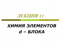 ЛЕКЦИЯ 11