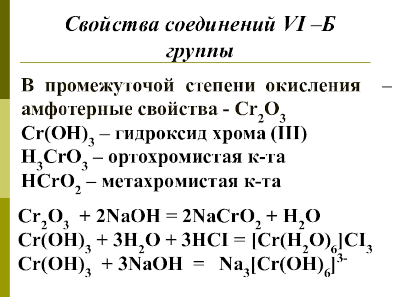 Гидроксиду cr oh соответствует оксид. Формула веществ гидроксид хрома 3. Гидроксид хрома 3 класс соединения. Гидроксид хрома 3 формула соединения. Кислотно основный характер гидроксида хрома 3.