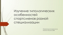 Изучение типологических особенностей спортсменов разной специализации