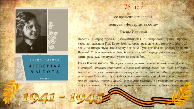 В каком году написана повесть в людях. Четвертая высота написана. Книга четвертая высота о Гуле королевой.