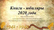 Книги - юбиляры 2020 года