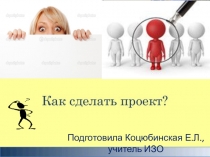 Подготовила Коцюбинская Е.Л., учитель ИЗО