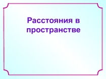 Расстояния в пространстве