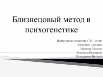 Близнецовый метод в психогенетике