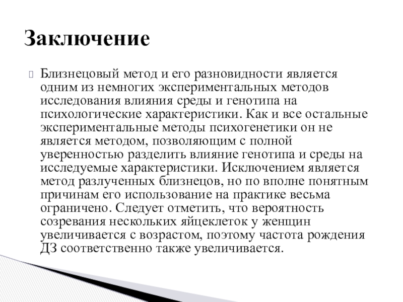 Метод близнецов в психогенетике. Методы психогенетики близнецовый. Близнецовый метод и его разновидности. Характеристика Близнецового метода.