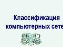 Классификация
компьютерных сетей