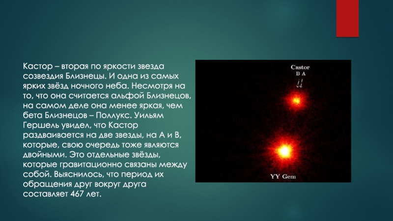 6 по яркости звезда. Кастор Звездная система. Кастор Созвездие близнецов. Шестикратная система звезд Кастор. Звезда Кастор спектральный класс.