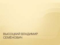Высоцкий Владимир Семёнович