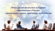 Опыт развития поликультурного образования в России:
характерные черты,