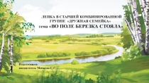 Подготовила:
воспитатель Мачнева С.С.
ЛЕПКА В СТАРШЕЙ КОМБИНИРОВАННОЙ ГРУППЕ