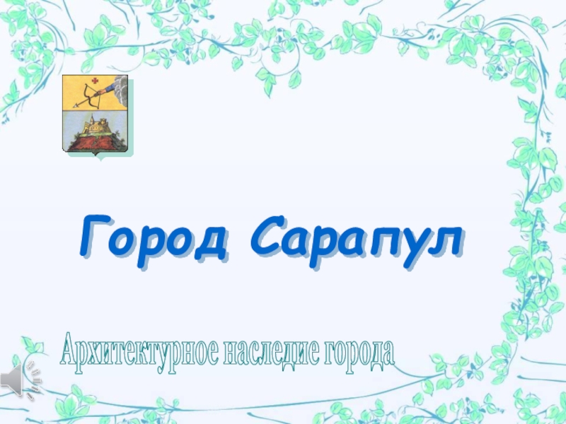 Город Сарапул