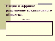 Индия и Африка: разрушение традиционного общества. 9 класс