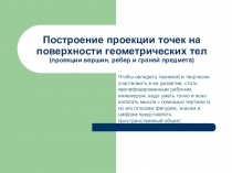 Построение проекции точек на поверхности геометрических тел (проекции вершин,