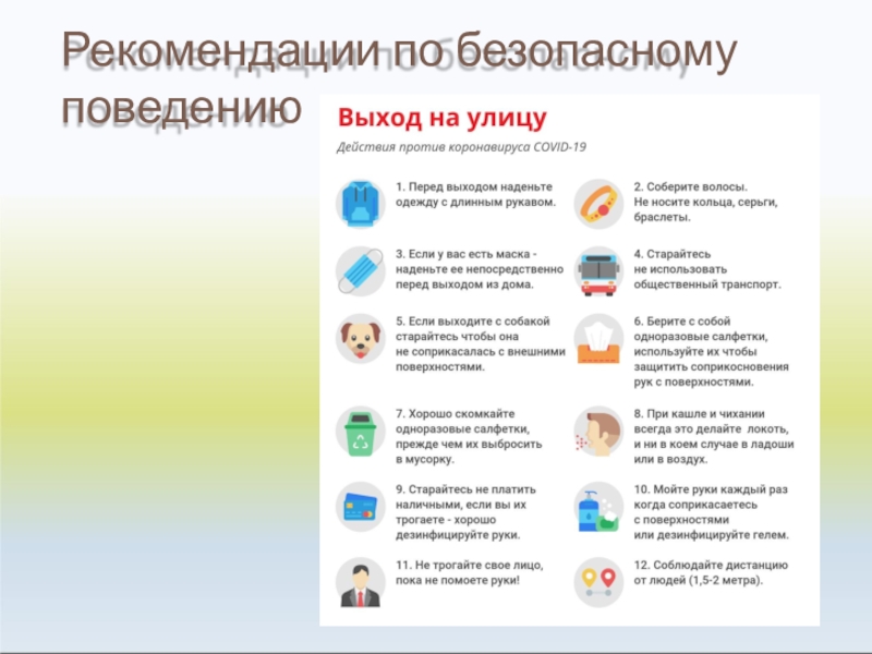 Рекомендации по поведению. Рекомендации по безопасному поведению девушек.