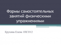 Формы самостоятельных занятий физическими упражнениями