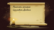 Писатели,которые
прославили Донбасс
Донецк 2020