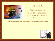 ЕГЭ. В7. Решение заданий из ОБЗ по математике учащимися 11 класса (и не только