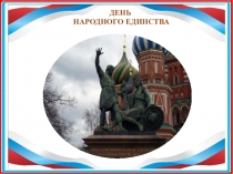 ДЕНЬ
НАРОДНОГО ЕДИНСТВА