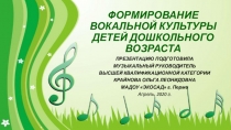 ФОРМИРОВАНИЕ ВОКАЛЬНОЙ КУЛЬТУРЫ ДЕТЕЙ ДОШКОЛЬНОГО ВОЗРАСТА