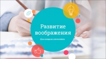 Развитие воображения