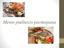 Меню рыбного ресторана