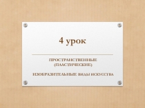 4 урок