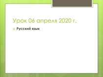 Урок 06 апреля 2020 г