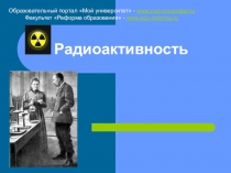 Радиоактивность
