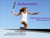 Бадминтон