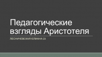 Педагогические взгляды Аристотеля