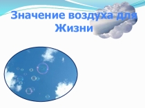 Значение воздуха для
Жизни