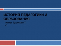 ИСТОРИЯ ПЕДАГОГИКИ И ОБРАЗОВАНИЯ