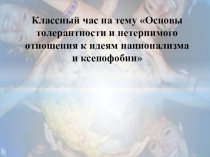 Классный час на тему Основы толерантности и нетерпимого отношения к идеям