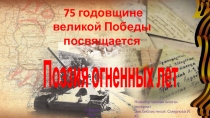 75 годовщине
великой Победы посвящается
Поэзия огненных лет
с.Новый Порт
2020
