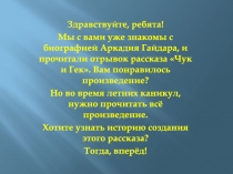 Здравствуйте, ребята!
Мы с вами уже знакомы с биографией Аркадия Гайдара, и