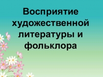 Восприятие художественной литературы и фольклора