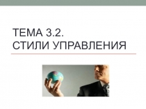 Тема 3.2. Стили управления