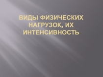 Виды физических нагрузок, их интенсивность
