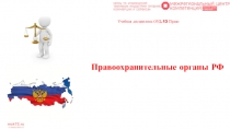 Учебная дисциплина ОУД.13 Право
Правоохранительные органы РФ