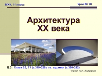 МХК, 11 класс
Урок № 28
Д.З.: Глава 25, ?? (с.319-320), тв. задания
