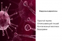 Вирусные дерматозы